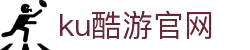 ku酷游(网络股份有限公司)中国·官网